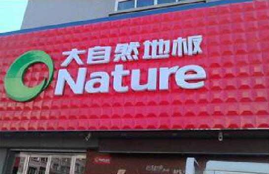  临颍门头招牌制作就选最合适的材料。