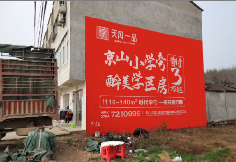  临颍户外墙体广告的独特宣传魅力
