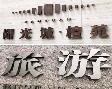  临颍日常生活中常见的广告金属字。