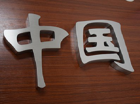  临颍拉丝不锈钢字的特点。