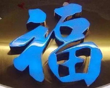  临颍树脂字发黄或坏了，自己怎么修？